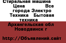 Стиральная машина Midea › Цена ­ 14 900 - Все города Электро-Техника » Бытовая техника   . Архангельская обл.,Новодвинск г.